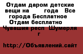 Отдам даром детские вещи на 1.5-2 года - Все города Бесплатное » Отдам бесплатно   . Чувашия респ.,Шумерля г.